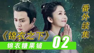 《锦衣之下》之「锦衣糖果铺」02：雪夜的发簪#锦衣之下#谭松韵#任嘉伦