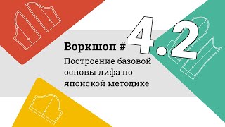 Построение базы лифа по японской методике Bunka-6 // Воркшоп #4.2