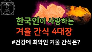 겨울철 길거리 간식 4대장 |  군고구마, 붕어빵, 어묵, 호떡의 영양성분은? #겨울간식 #건강정보