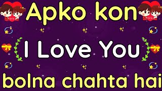 Apko kon I love You bolna chahta hai ? | choose one number | love quiz questions and answers