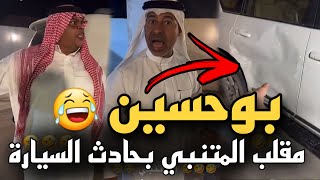 بوحسين مقلب المتنبي بحادث السيارة 🤣🤣🔥 | سنابات حسين البقشي