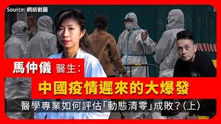 【國情咨文 010 🇨🇳🇭🇰🏥】馬仲儀醫生：中國疫情遲來的大爆發，醫學專業如何評估「動態清零」成敗？（上）