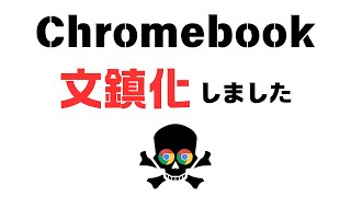 Chromebookが文鎮化しました