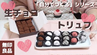 【無印良品】生チョコとトリュフ作ってみました！「自分でつくる」シリーズ