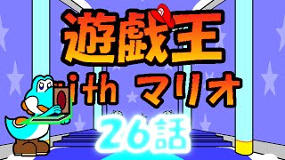 遊戯王withマリオ２６話