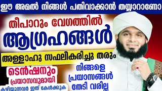 ഈ അമൽ നിങ്ങൾ പതിവാക്കാൻ തയ്യാറാണോ...? തീപാറും വേഗത്തിൽ ആഗ്രഹങ്ങൾ അള്ളാഹു സഫലീകരിച്ചു തരും...