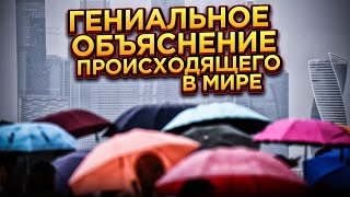 Гениальное объяснение того, что происходит сегодня в мире. Зачем два зонтика при солнечной погоде?