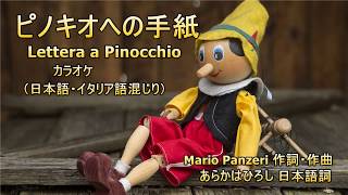 ピノキオへの手紙 …Lettera a Pinocchio カラオケ（日本語イタリア語混じり）