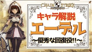 【チェスト】優秀な回復役！エーデルキャラ紹介！【弱化効果解除もできる】 #ゲーム実況 #ゲーム