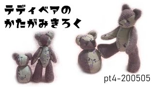 【型紙から作るテディベアpt4-200505】普通のテディベアとおきあがりこぼしになるテディベア（おきあがりコグマ）の自作型紙（無料）と作品の様子を紹介します。