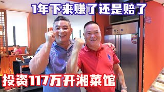 【合集】王胖投资117万开湘菜馆！房租水电热人工处处花钱，1年下来看看赚了还是赔了！【王玮先生】