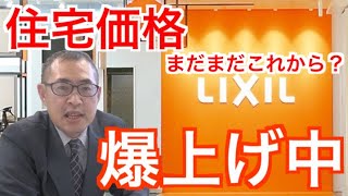 住宅価格爆上げ中！【LIXIL大幅値上げ】まだまだ住宅価格は値上がりしそう！