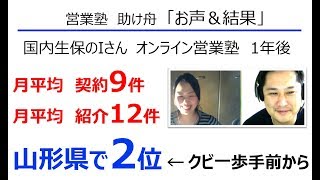 生命保険営業　県2位の契約9件＆紹介12件になった飛び込み営業のコツ、営業トークと紹介営業の Iさん/営業塾 助け舟