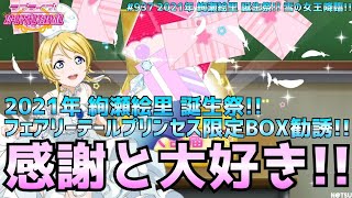 【2021年 絢瀬絵里 誕生祭!!】フェアリーテールプリンセスBOX勧誘～感謝と大好きをこめて！！～