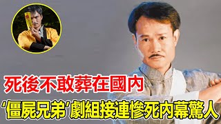 隱瞞24年，“九叔”林正英真正死因曝光！“僵屍兄弟”劇組接連慘死內幕驚人，死後不敢藏在國內背後另有隱情，臨終前最後一幕毛骨悚然。【鲤娱记】#林正英