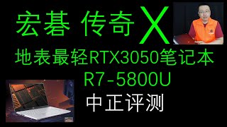 1380克、RTX3050，宏碁传奇X轻薄本开箱，R7-5800U