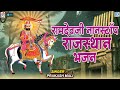 नॉनस्टॉप राजस्थानी रामदेवजी भजन | PRAKASH MALI | Jukebox | Rajasthani Bhajan | Baba Ramdevji Song