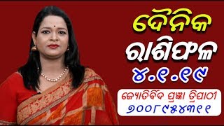 ଜାଣନ୍ତୁ (୪.୧.୧୯ ଶୁକ୍ରବାର) ର ଭାଗ୍ୟଫଳ ଜ୍ୟୋତିର୍ବିଦ ପ୍ରଜ୍ଞା ତ୍ରିପାଠୀଙ୍କ ଠାରୁ || Knews Odisha