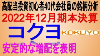 株主還元大幅強化(2022年本決算)【 東証7984 コクヨ】高配当で不労所得を狙う。【日本高配当株】