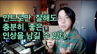 사운두들 - 162 곡의 인트로가 얼마나 중요한지