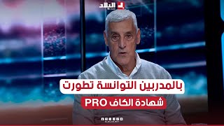 الإعلامي يزيد وهيب يدافع عن المدربين التونسيين ويؤكد على فضلهم في تطور شهادة الكاف PRO