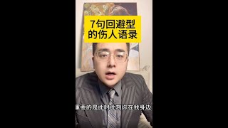 回避型出口伤人的背后逻辑！#回避型依恋 #情感 #爱情