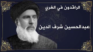 الراقدون في الغري: السيد عبدالحسين شرف الدين