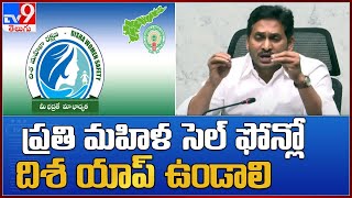 Disha App : ప్రతి మహిళ సెల్ ఫోన్లో దిశ యాప్ ఉండాలి : CM jagan - TV9