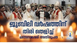 ജൂബിലി വർഷത്തിന് തിരി തെളിച്ച് ചങ്ങനാശേരി അതിരൂപത