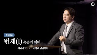 번제(1) | 헌신의 예배 (레위기 1:1-9) | 250119 주일설교 | 이성재 담임목사 (위례 예배인IN교회)