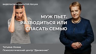 Муж пьёт, разводиться или спасать семью?