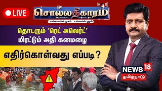 🔴Sollathigaram | தொடரும் 'ரெட் அலெர்ட்' மிரட்டும் அதி கனமழை எதிர்கொள்வது எப்படி? | Chennai Red Alert