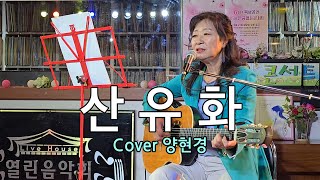 산유화 by 이미자 cover 양현경