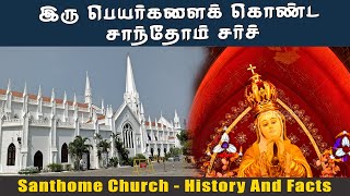 இரு பெயர்களைக் கொண்ட சாந்தோம் சர்ச் | Santhome Church - History and Facts