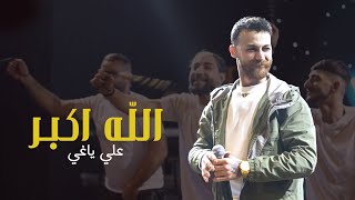 علي ياغي - الله اكبر - غبنا غيبتنا | ترند جديد