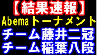 チーム藤井聡太二冠 VS チーム稲葉陽八段 勝者はどちらに!?個人成績は？【第4回AbemaTVトーナメント結果速報】