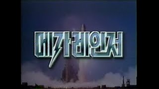 메가레인저 오프닝 [SBS 1999]