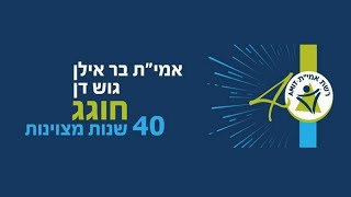 תקציר כנס בוגרים אמית בר אילן גוש דן