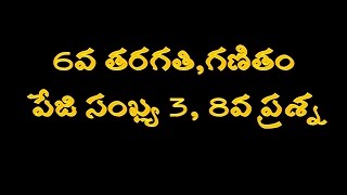 6వ తరగతి గణితం, పేజి 3, 8వ ప్రశ్న