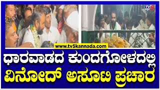 Vinod Asuti Campaign : ಧಾರವಾಡದ ಕುಂದಗೋಳದಲ್ಲಿ ವಿನೋದ್ ಅಸೂಟಿ ಪ್ರಚಾರ..! | TV5 Kannada