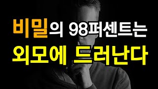 비밀의 98퍼센트는 외모에 드러난다