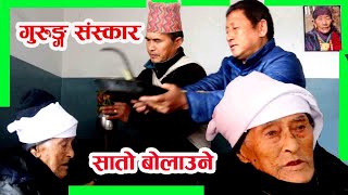 गुरुङ्ग संस्कार – सातो बोलाउने Gurung Culturel - Sato balaune