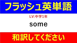 フラッシュ英単語 中学1年50問#L00066