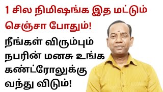 1 சில நிமிஷம் இத மட்டும் செஞ்சா போதும் நீங்க விரும்பும் நபரின் மனசு உங்க கண்ட்ரோலுக்கு வந்து விடும்