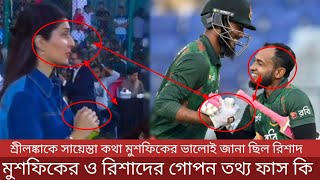 মুশফিক ও রিশাদ হোসেনের সেই গো পন র*হস্য এবার বেরিয়ে এলো কি বলেছিল মুশফিকুর কি ছিল তাদের গো পন কথা