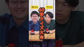 40秒クイズ大会【東大卒のクイズ王】 #Shorts