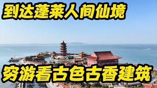 到达蓬莱人间仙境，看古色古香建筑魅力，难怪古人都想来【鲁蛋爱摩旅】