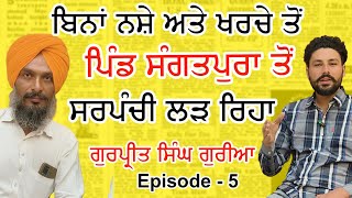 ਸੰਗਤਪੁਰਾ ਪਿੰਡ ਦਾ ਸਰਪੰਚ ਕੌਣ • Sarpanch Village Sangatpura• Episode 5• Lion Age