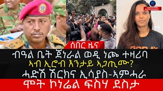 ብዓል ቤት ጀነራል ወዲ ነጮ ተዛሪባ/ሞት ኮነሬል ፍስሃ ደስታ/ሓድሽ ሽርክና ኢሳያስ-ኣምሓራ/ኣብ ኢሮብ እንታይ ኣጋጢሙ?