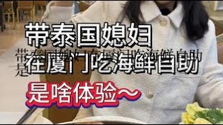 带泰国媳妇在厦门吃海鲜自助是啥体验~